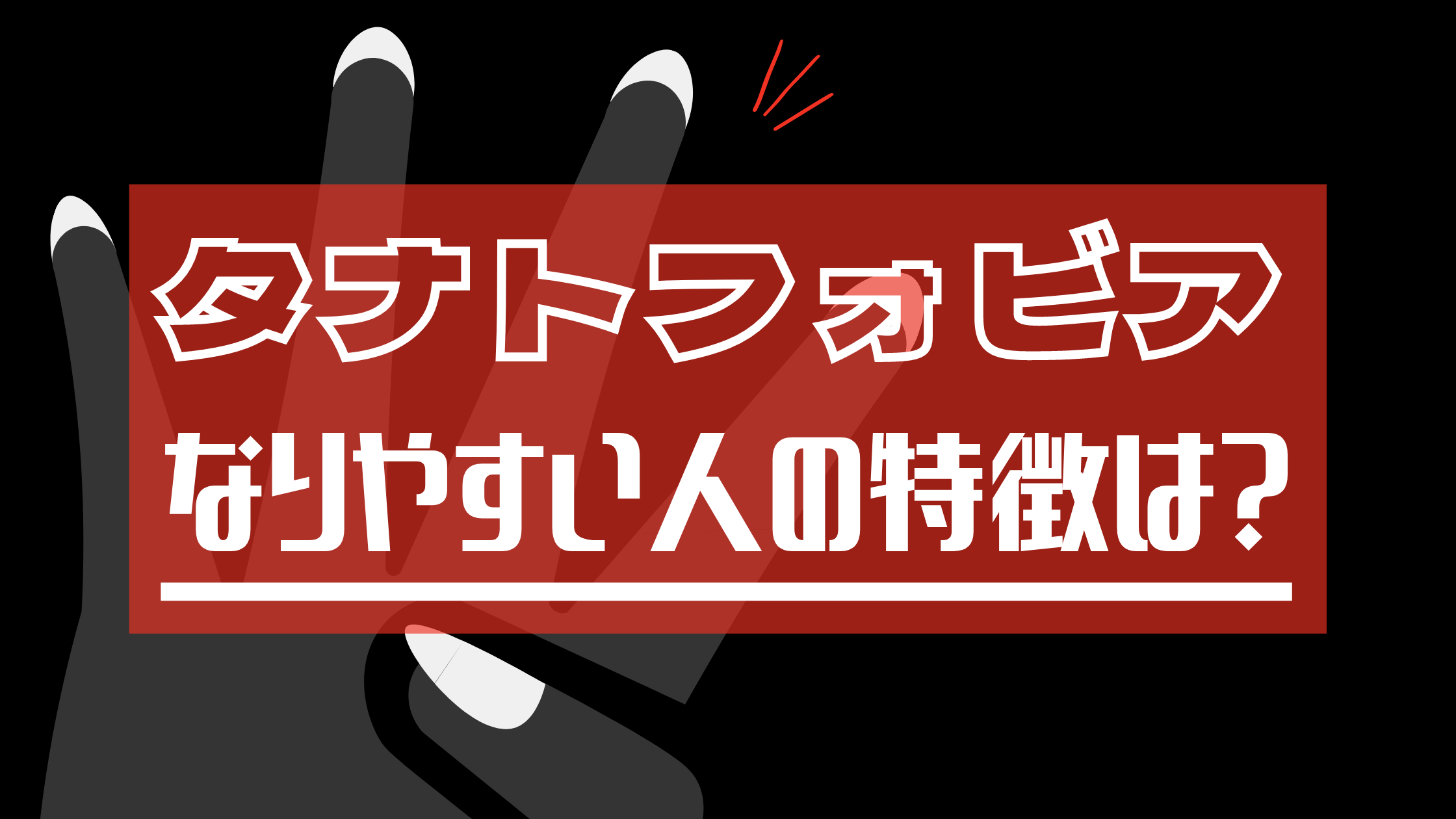 タナトフォビアになりやすい人の特徴とは？夜のパニックと原因・克服法