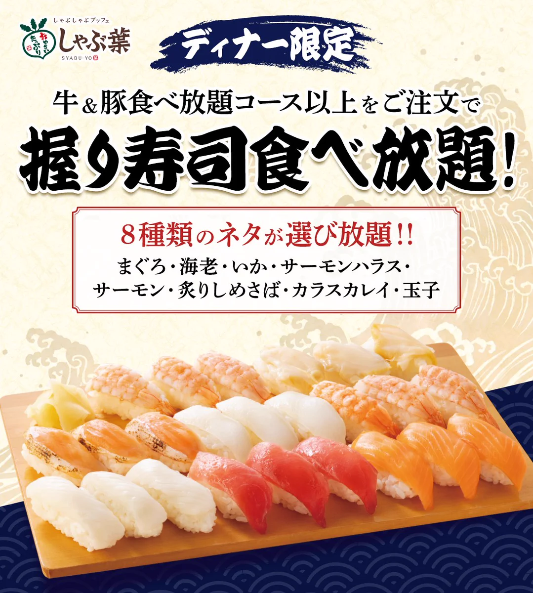 しゃぶ葉にぎり寿司食べ放題の罠と本音｜ネタ・料金・評判を徹底検証