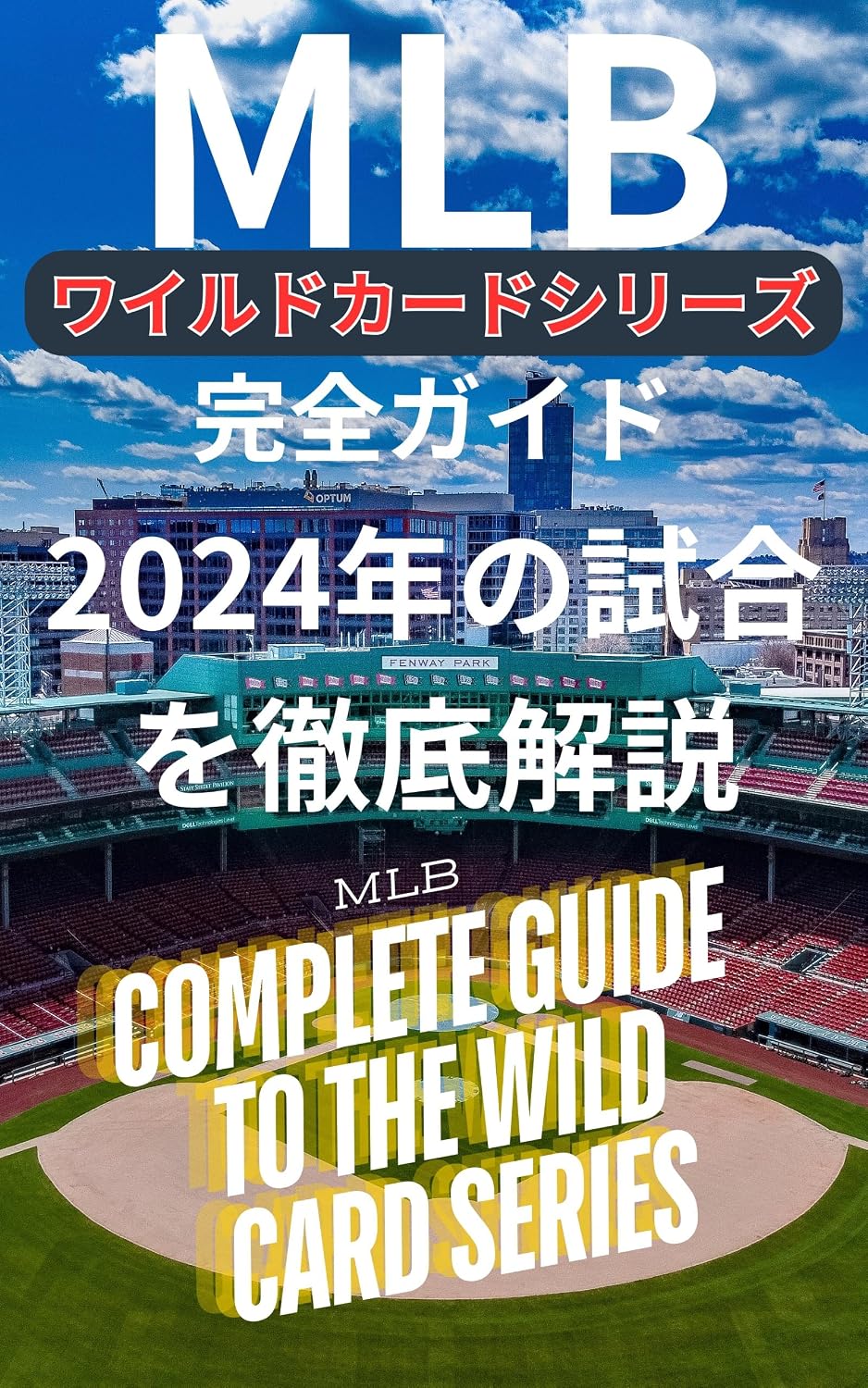2026年秋、メジャーリーグの覇権を揺るがす「短期決戦の魔物」——熱狂の裏に潜むデータ革新と日本人選手の足跡