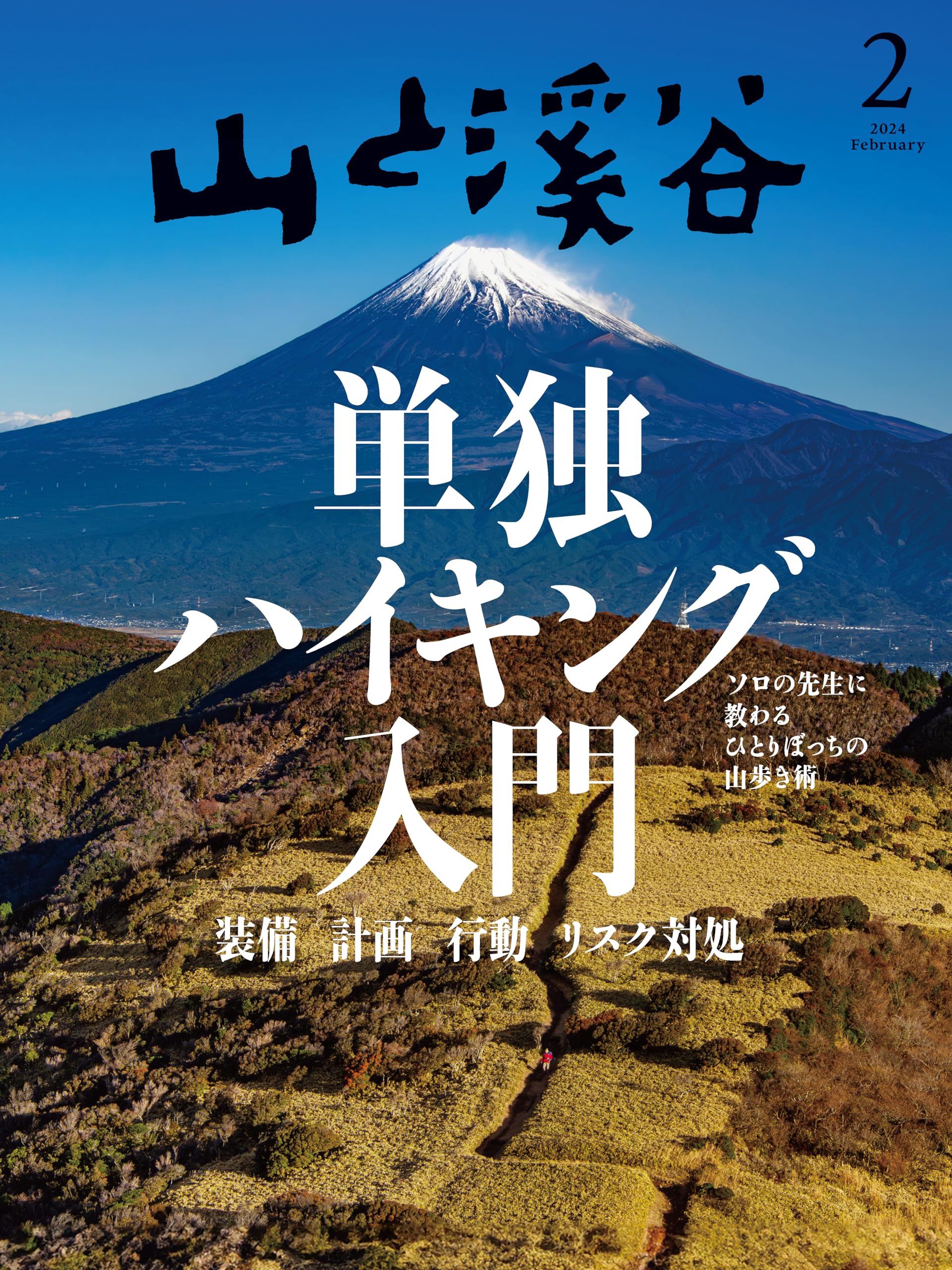 山と溪谷の魅力と最新トレンドを徹底解剖！付録や注目ルート