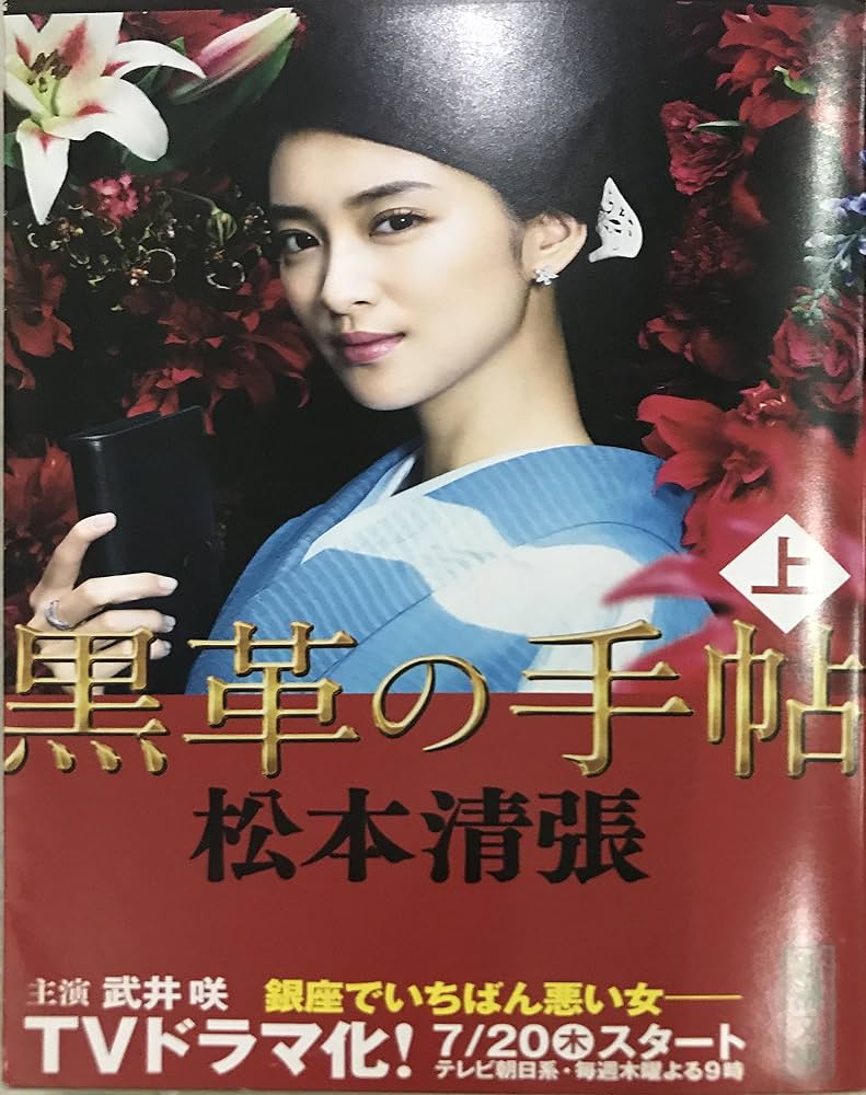 『黒革の手帖』歴代キャスト比較と結末の真相！米倉・武井版の違い解剖