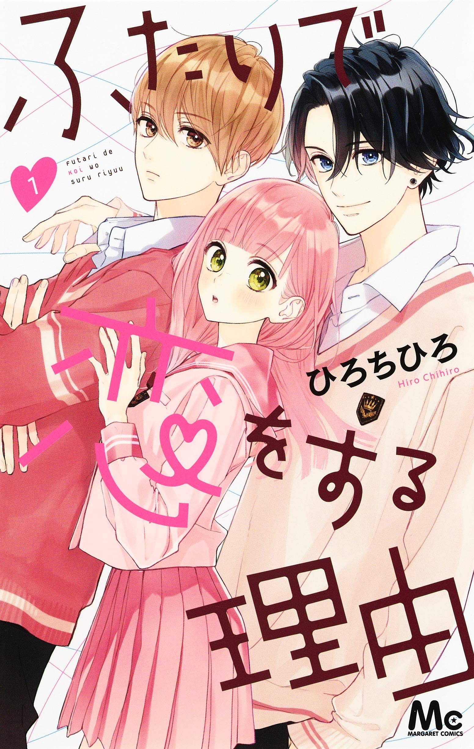 『ふたりで恋する理由』結末ネタバレ！うららが選んだ運命の相手とは？