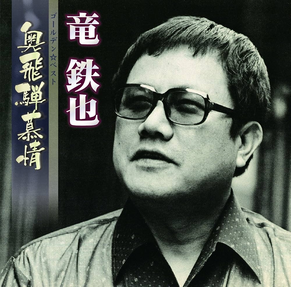 奥飛騨慕情の真実｜盲目の流し・竜鉄也の壮絶人生と奇跡の大ヒット