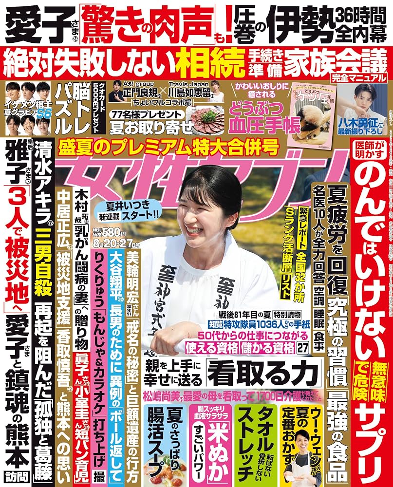 『女性セブン』スクープの真相と皇室報道｜発売日や評判を徹底解説