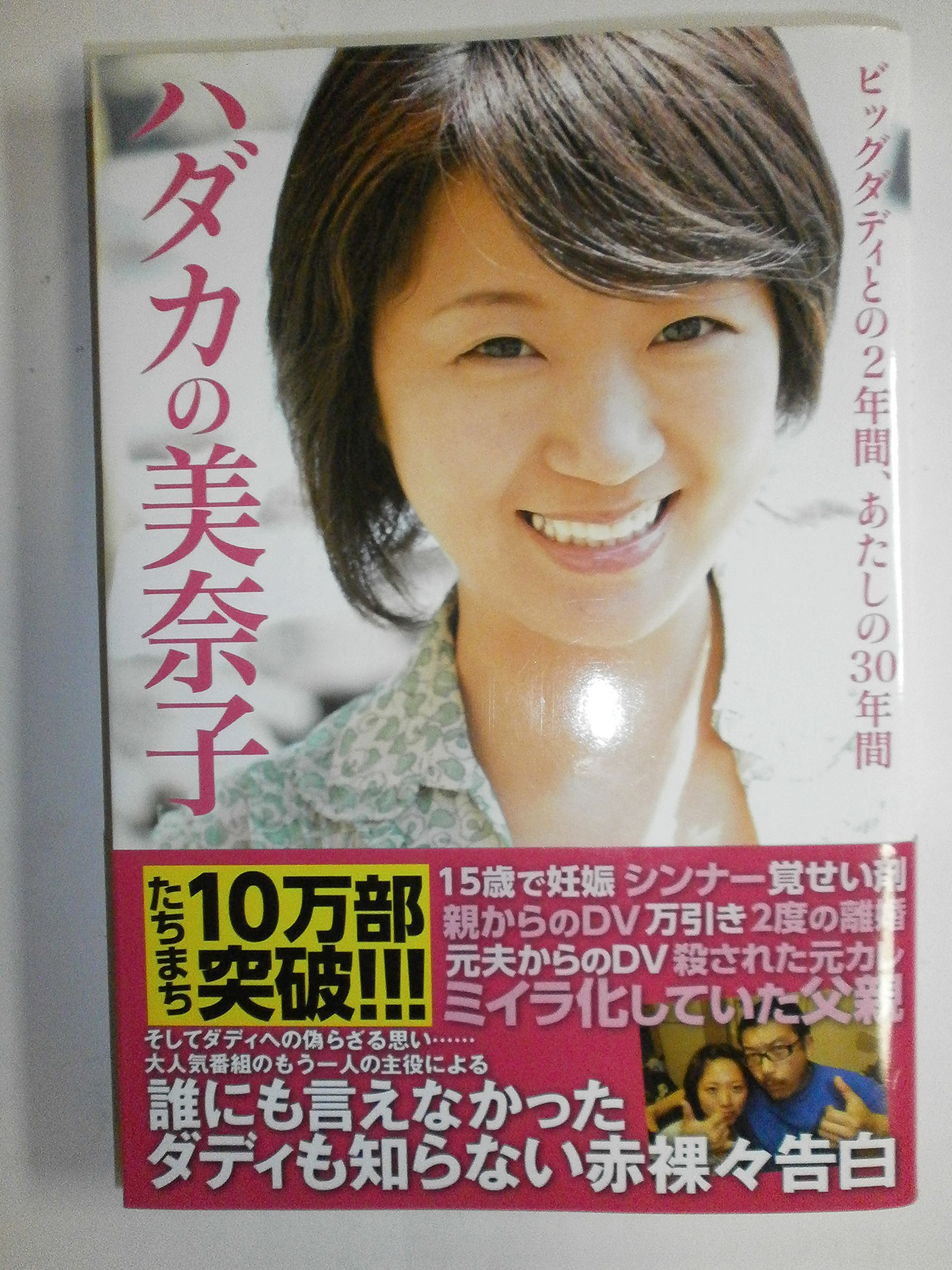 美奈子とビッグダディの現在！電撃婚から離婚の真相と子供たちの今