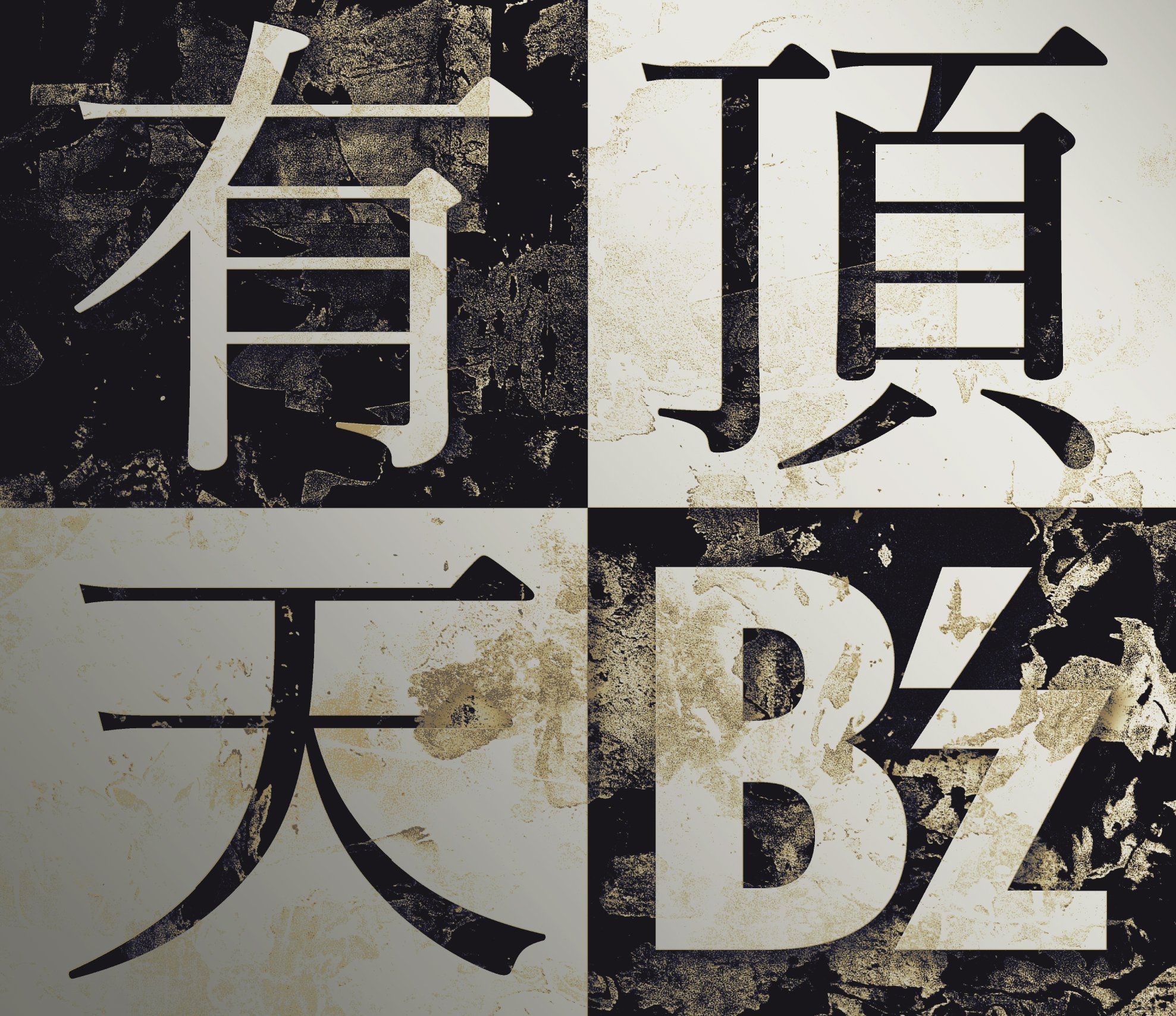 B'z『有頂天』の衝撃！痛快ロックの歌詞真意と名演を完全解剖