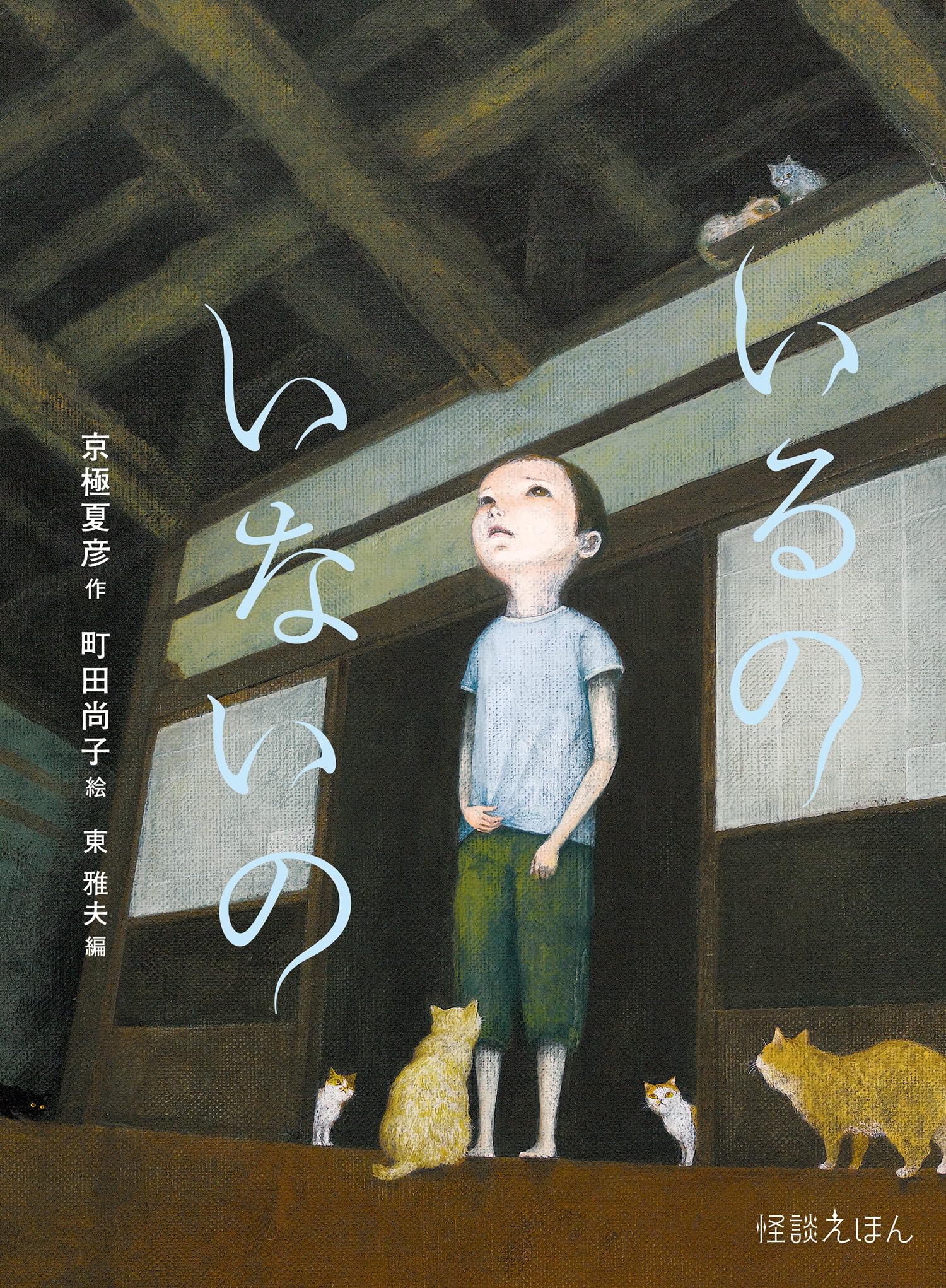 絵本『いるのいないの』がトラウマ級に怖い理由と結末の真相