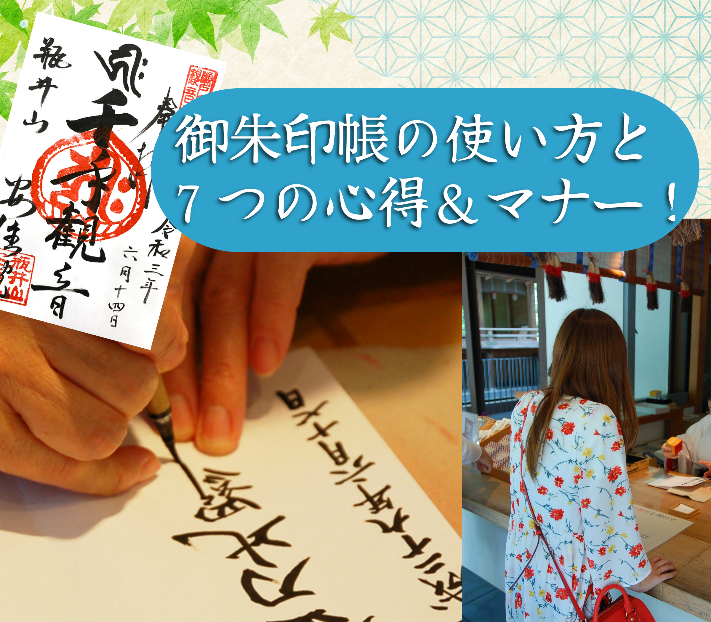 御朱印帳の使い方決定版！寺社を分ける真相と最初の１頁の疑問を徹底解明
