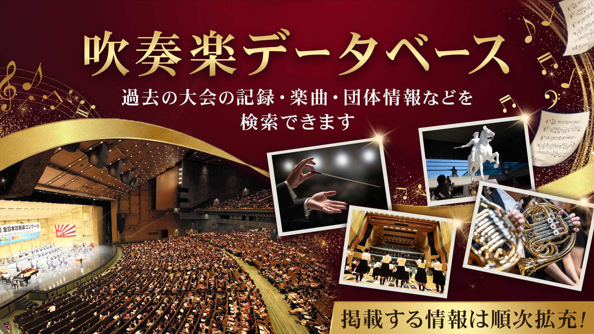 吹奏楽コンクールデータベースで紐解く歴代金賞校の選曲と審査の真相