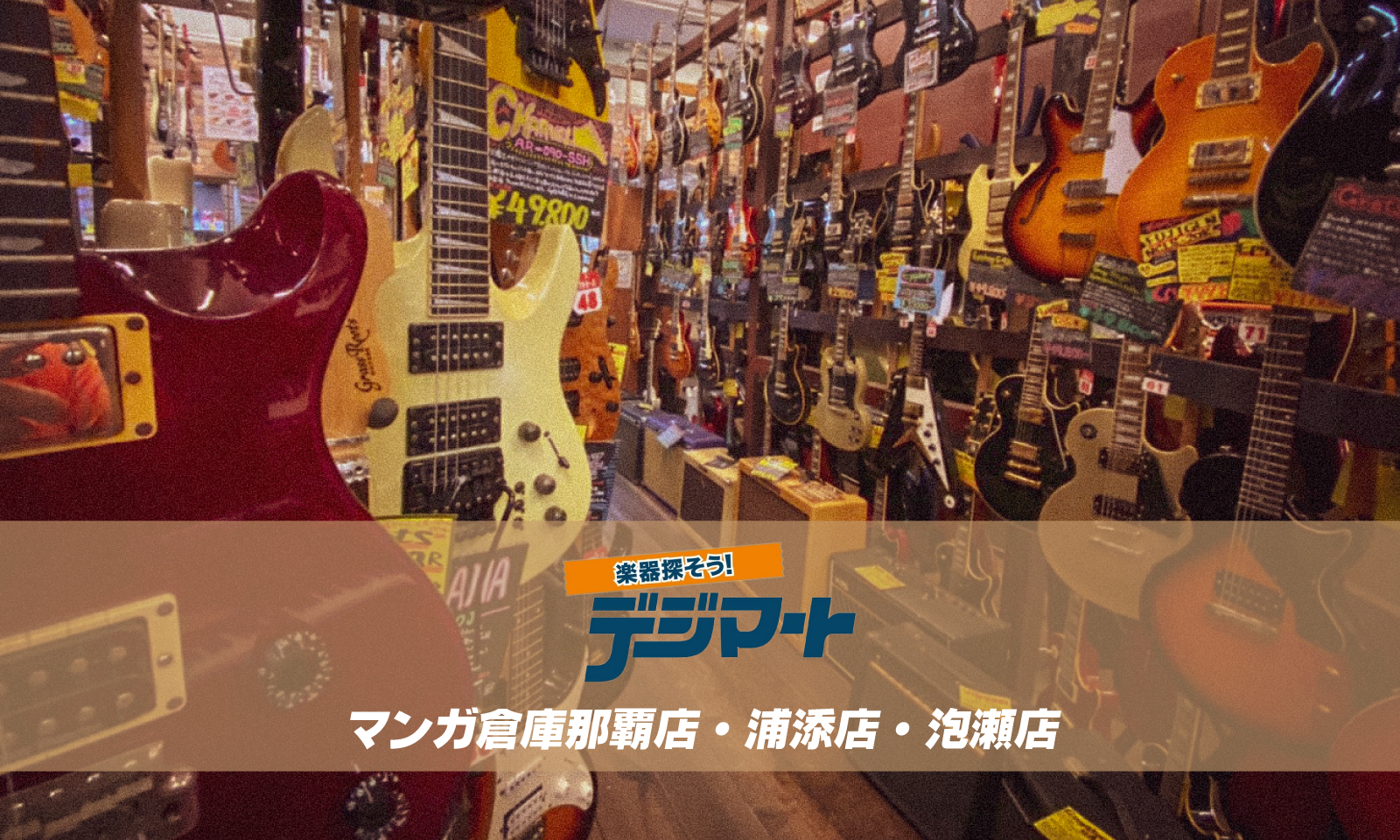 マンガ倉庫浦添店の買取評判と現在！営業時間・トレカや古着相場を徹底解説