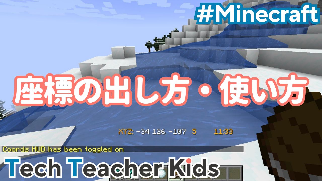 【2026年最新】マイクラ座標表示の出し方完全ガイド！迷子防止と設定手順