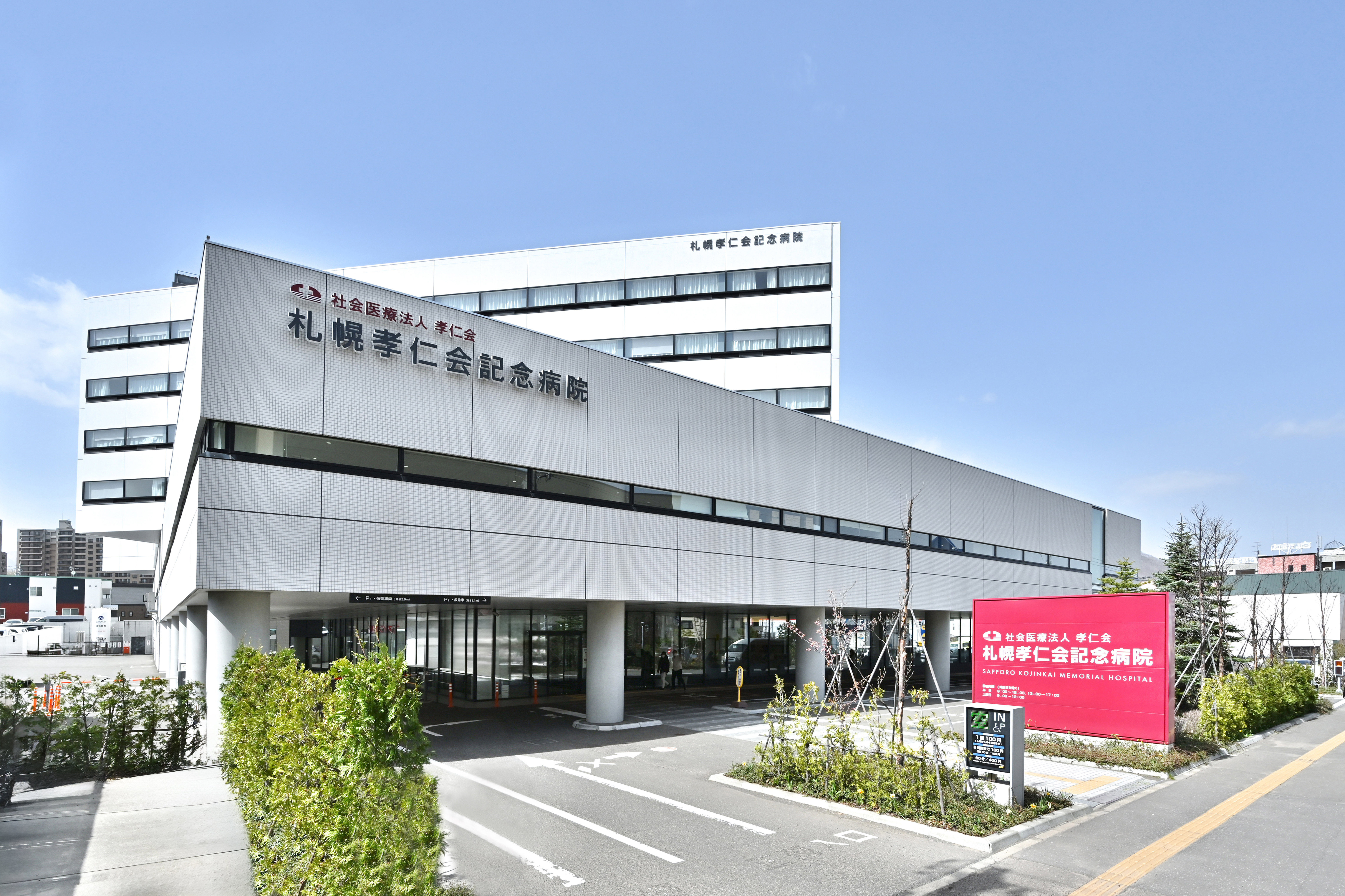 孝仁会記念病院の評判と口コミの真相｜待ち時間や面会制限を徹底検証