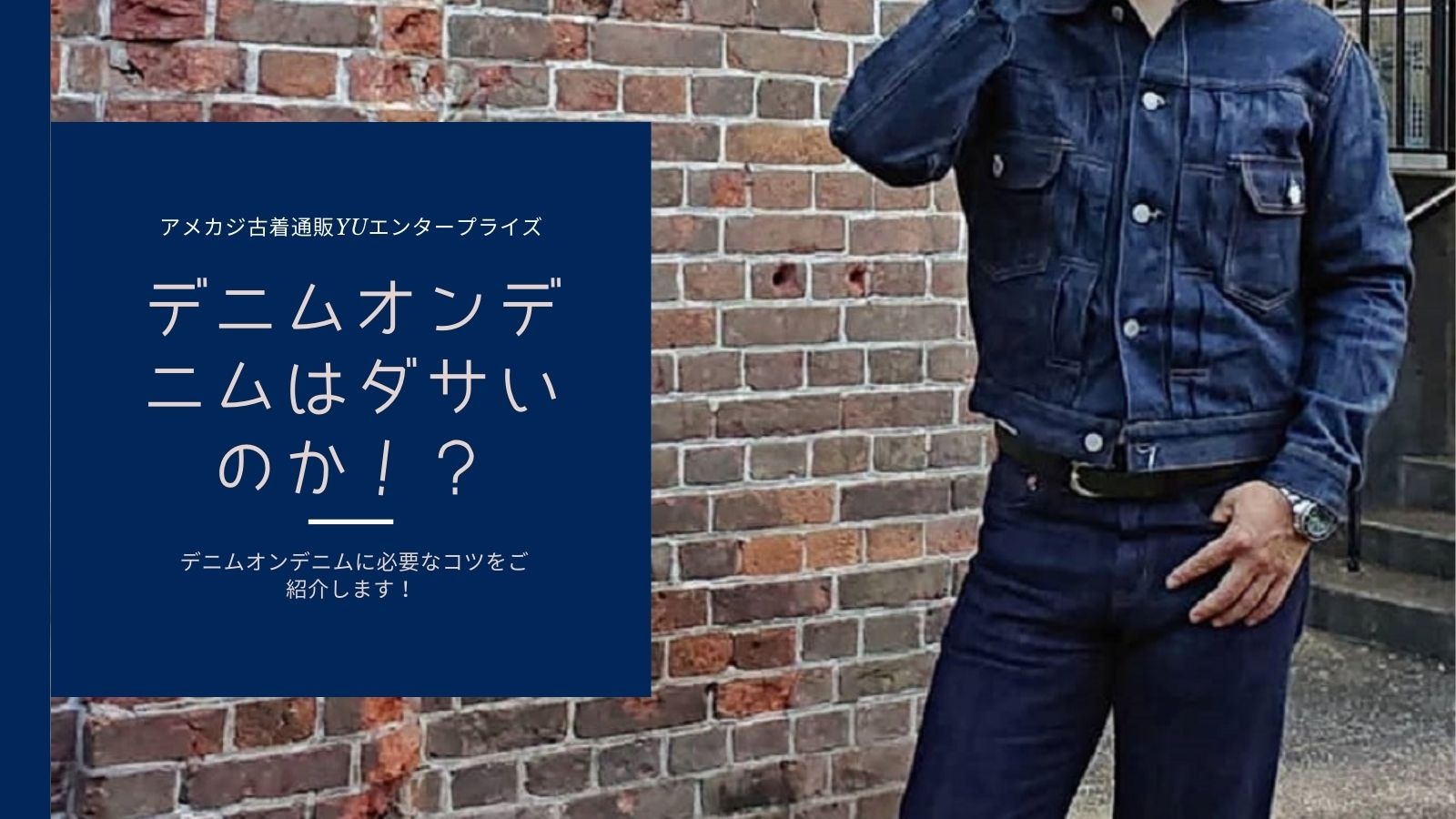 デニムオンデニムはなぜダサい？野暮ったさを脱ぐ2026年着こなし術
