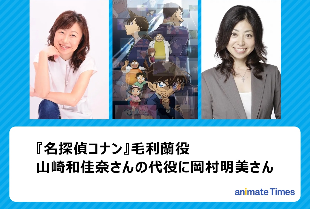 毛利蘭の声優・山崎和佳奈さんの現在と交代劇の真相【2026最新】