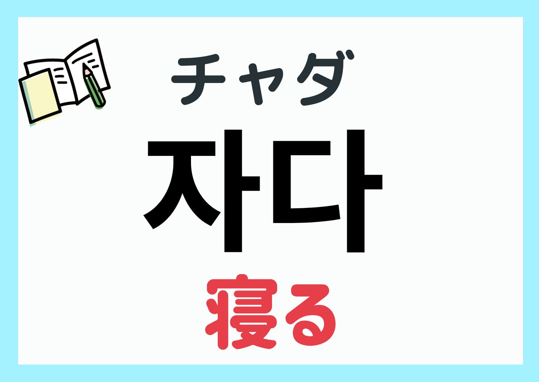 韓国語「寝る」の決定的な使い分け！チャダから敬語・寝落ちスラングまで