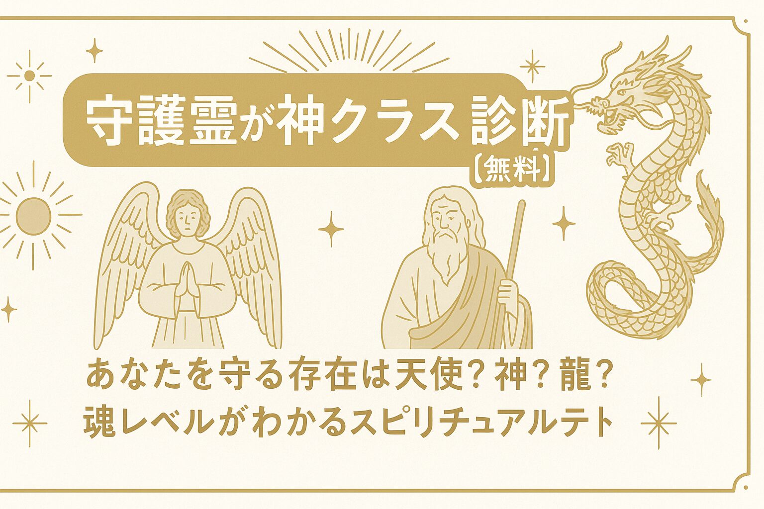 守護霊診断で暴く守護霊の正体と役割｜強い人の特徴や交代の前兆