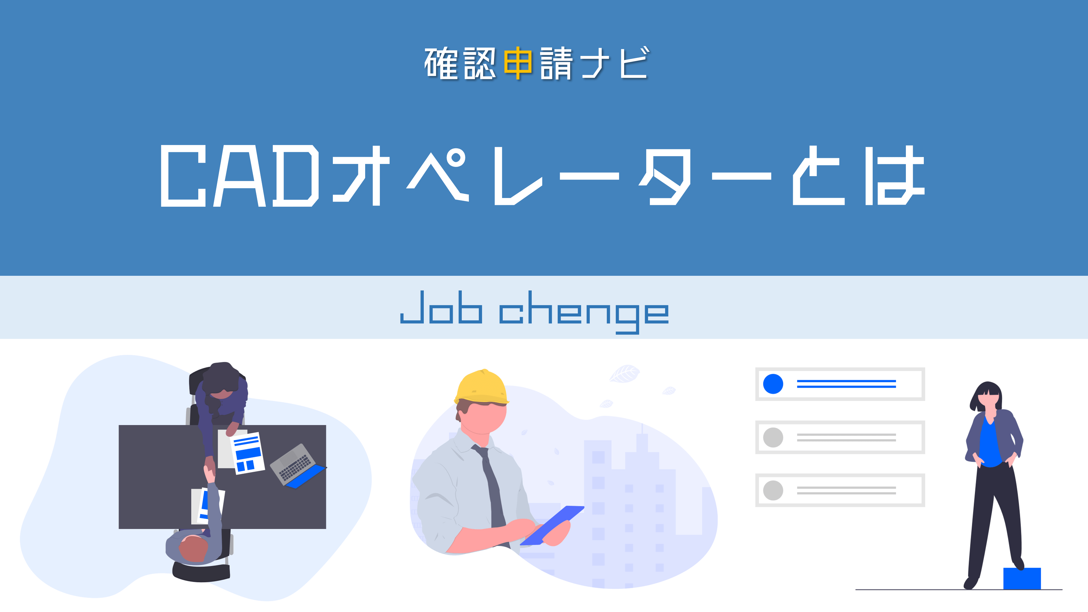 Cadオペレーターとは？設計との違いやリアル年収・将来性の真相