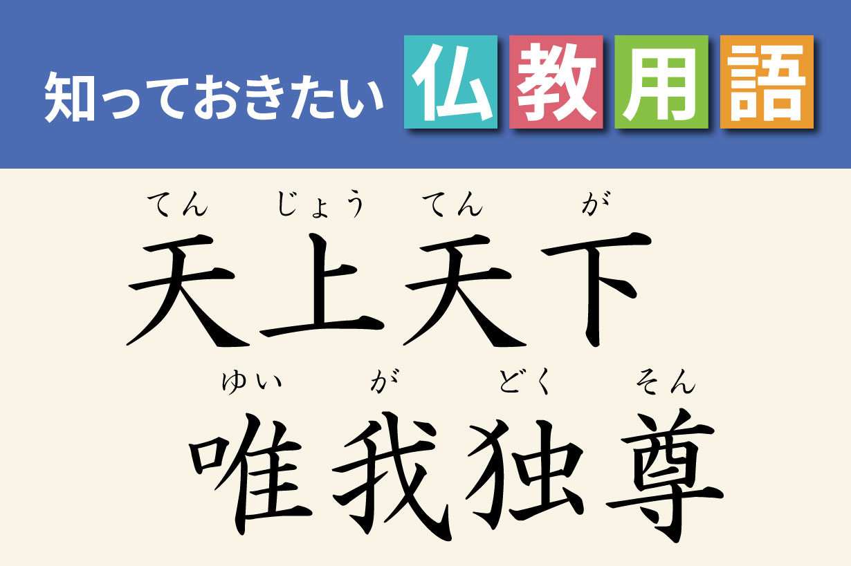 唯我独尊の本当の意味とは？自己中という誤解とお釈迦様の真意