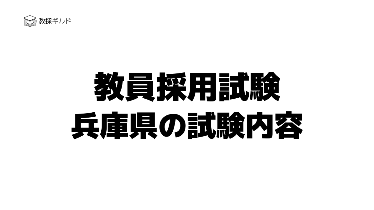 兵庫県教員採用試験2026の倍率と難易度！選考前倒しと面接対策の要点