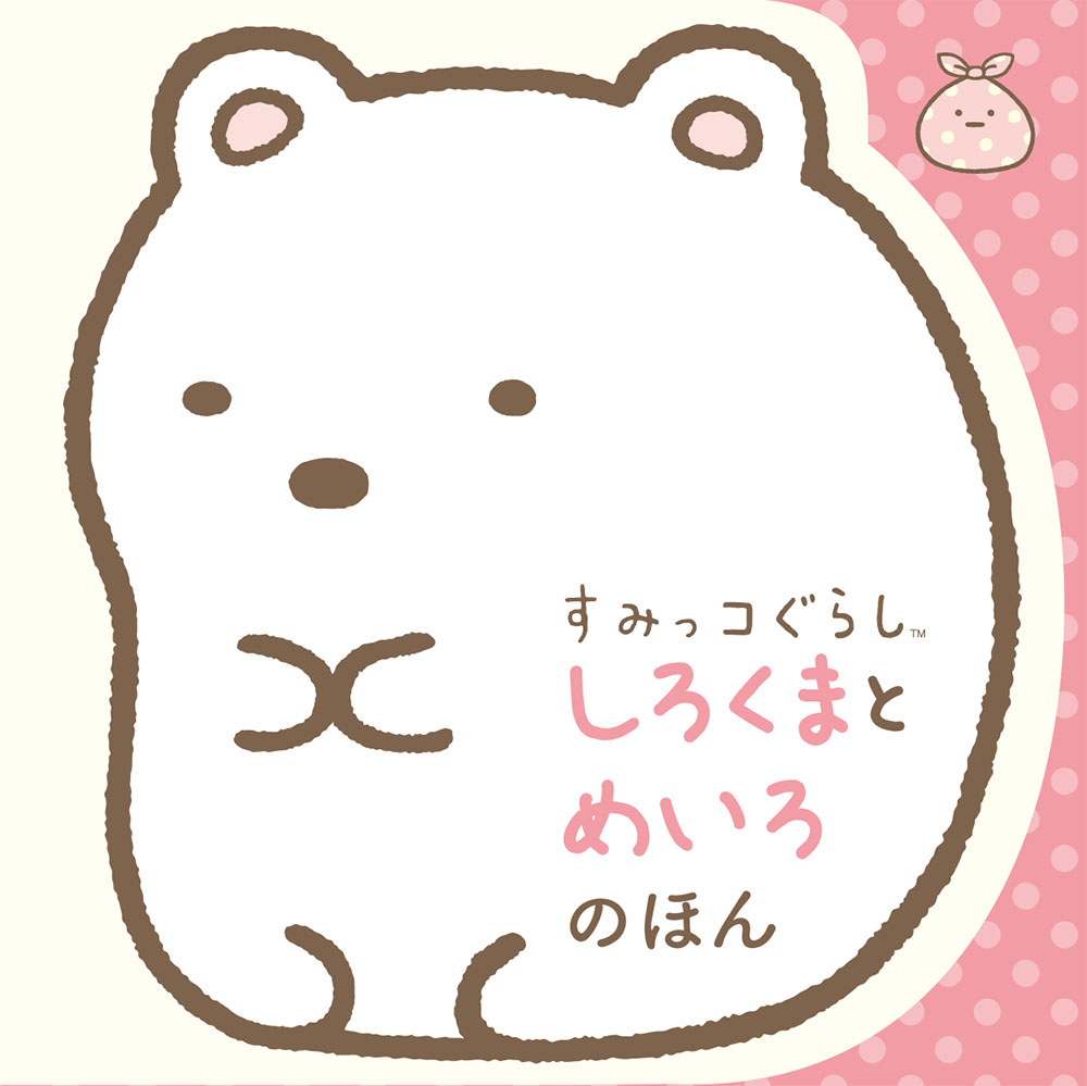すみっコぐらしのしろくまが北から逃げた理由とは？意外な裏設定と魅力