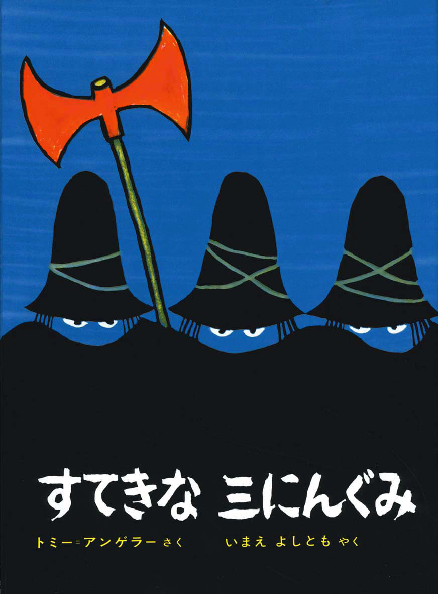絵本『すてきな三人ぐみ』の魅力と結末の真相！愛され続ける理由を徹底解明