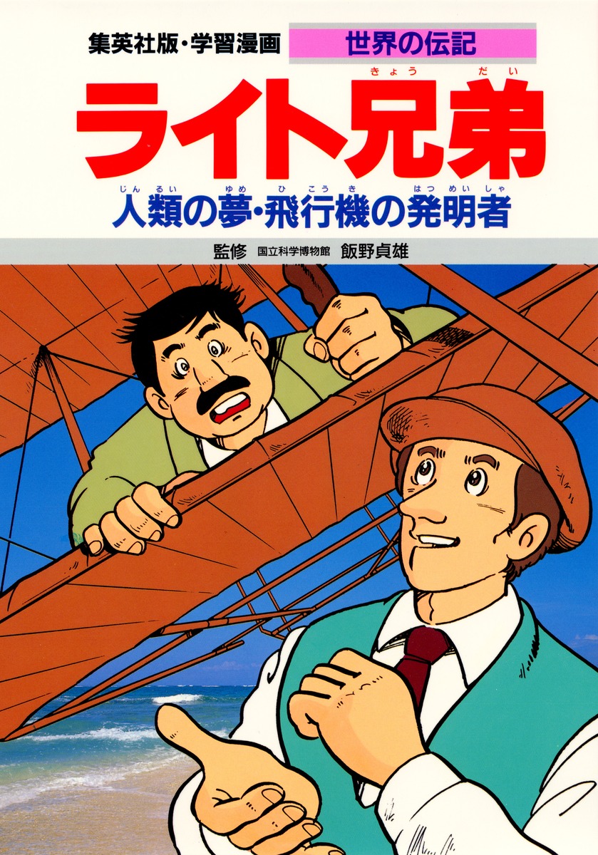 ライト兄弟の伝記を徹底解説！自転車屋が空を飛べた真実とおすすめ本