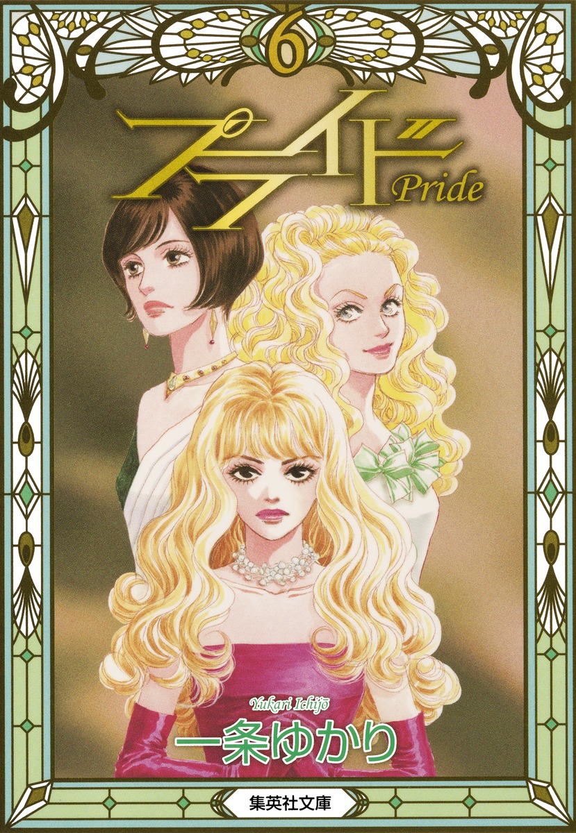 『プライド』最終回の真相と結末｜一条ゆかりが描いた魂のオペラ