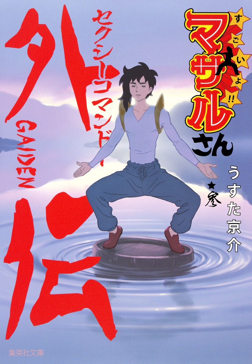 『マサルさん』伝説の真相！連載終了の理由とOp誕生秘話を徹底解剖