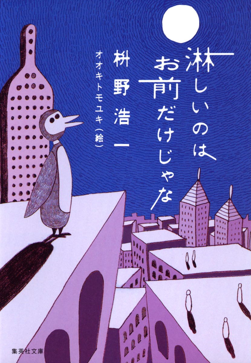 名作『寂しいのはお前だけじゃない』の真価と結末の真相を徹底解剖