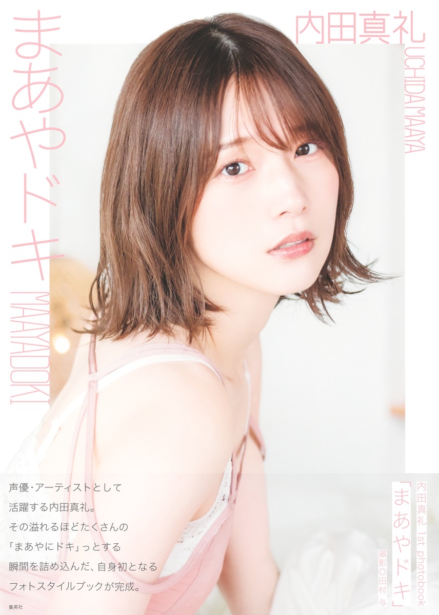 内田真礼の写真集を歴代順に徹底解剖！水着秘話から最新評価まで完全網羅