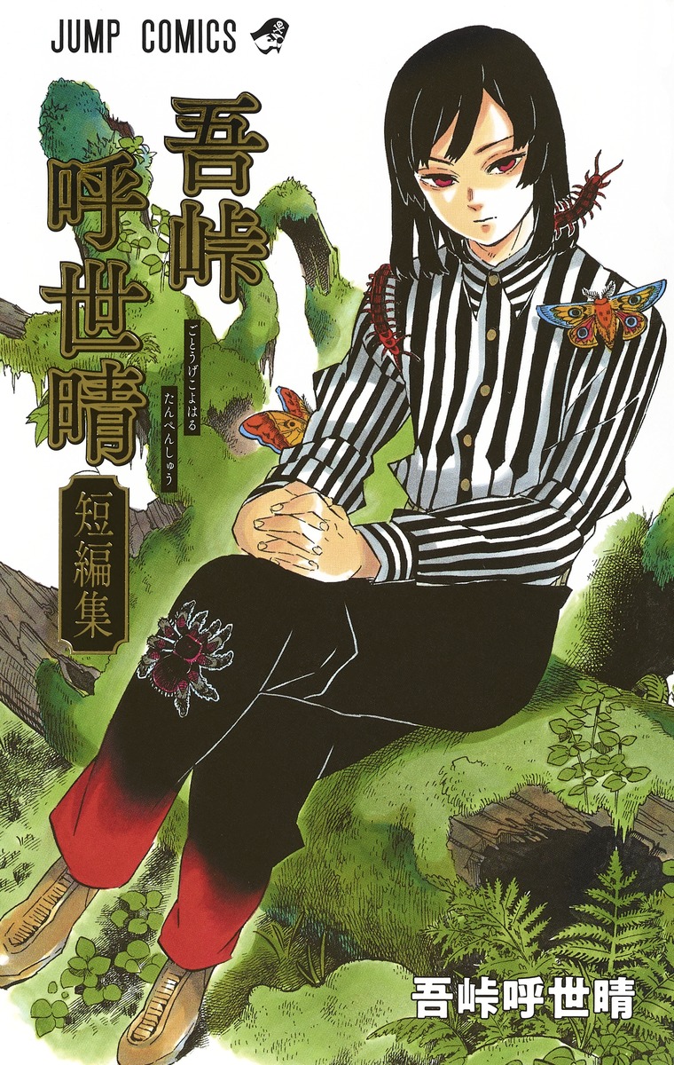 『鬼滅の刃』吾峠呼世晴の現在とは？引退説の真相と次回作の噂を追う