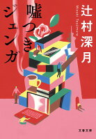 【話題】 辻村 深 月 新刊 衝撃の最新ニュース #878