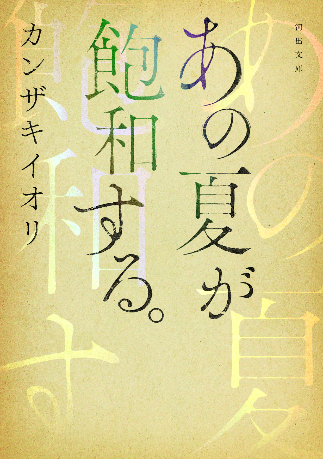 『あの夏が飽和する。』小説の結末と伏線を徹底解説【2026年最新】