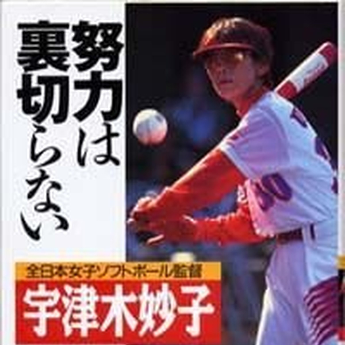「努力は裏切らない」は嘘か？名言の元ネタと報われない真相を解剖