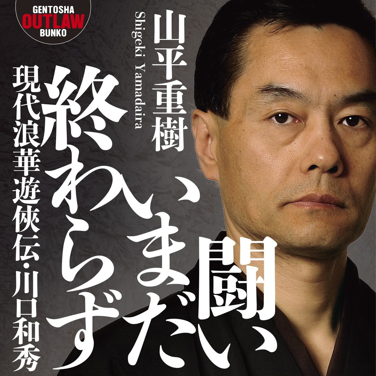 川口和秀の現在と出所後の真相｜ヤクザと憲法が暴いた22年服役の裏側
