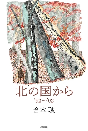 【衝撃】 北 の 国 から こごみ 衝撃の最新ニュース #695