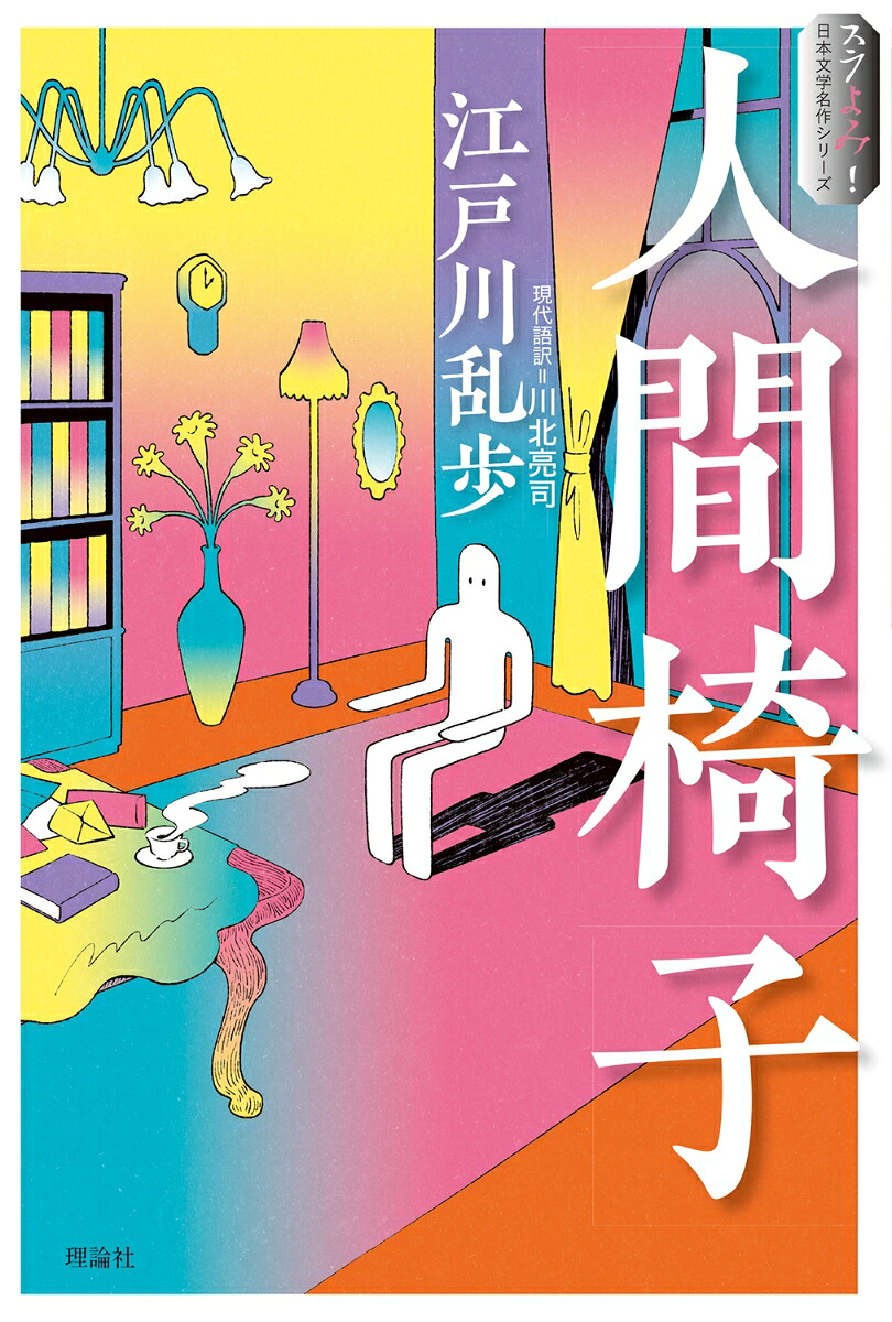 江戸川乱歩『人間椅子』の結末と真相｜手紙の嘘と不気味な心理を徹底考察