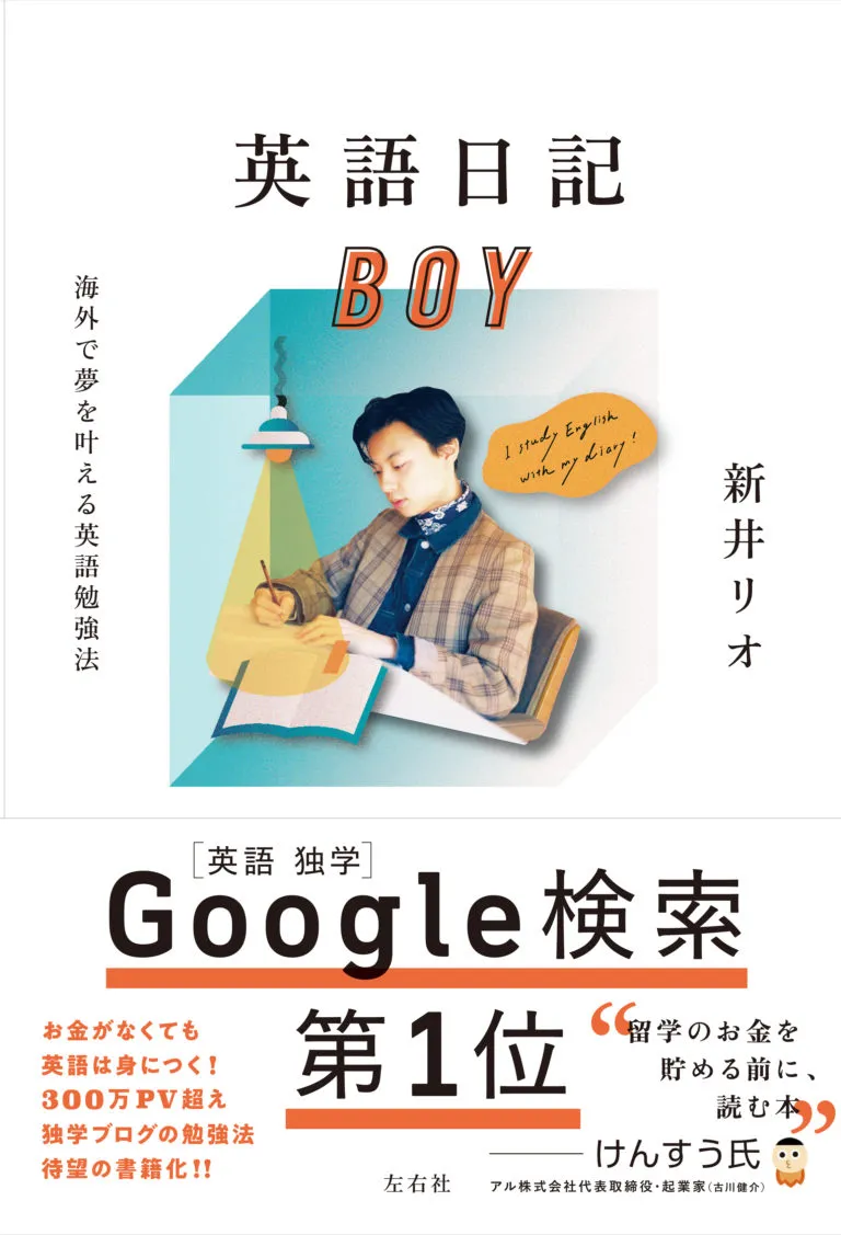 英語日記Boyの評判と効果を徹底検証！新井リオ式独学勉強法