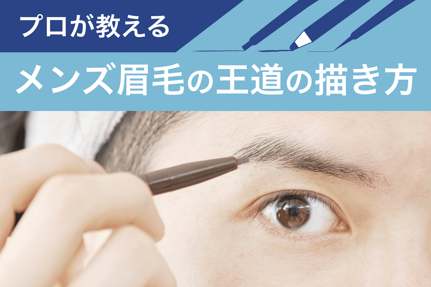 メンズ眉毛の書き方完全ガイド！黄金比で劇的に垢抜けるメイク術