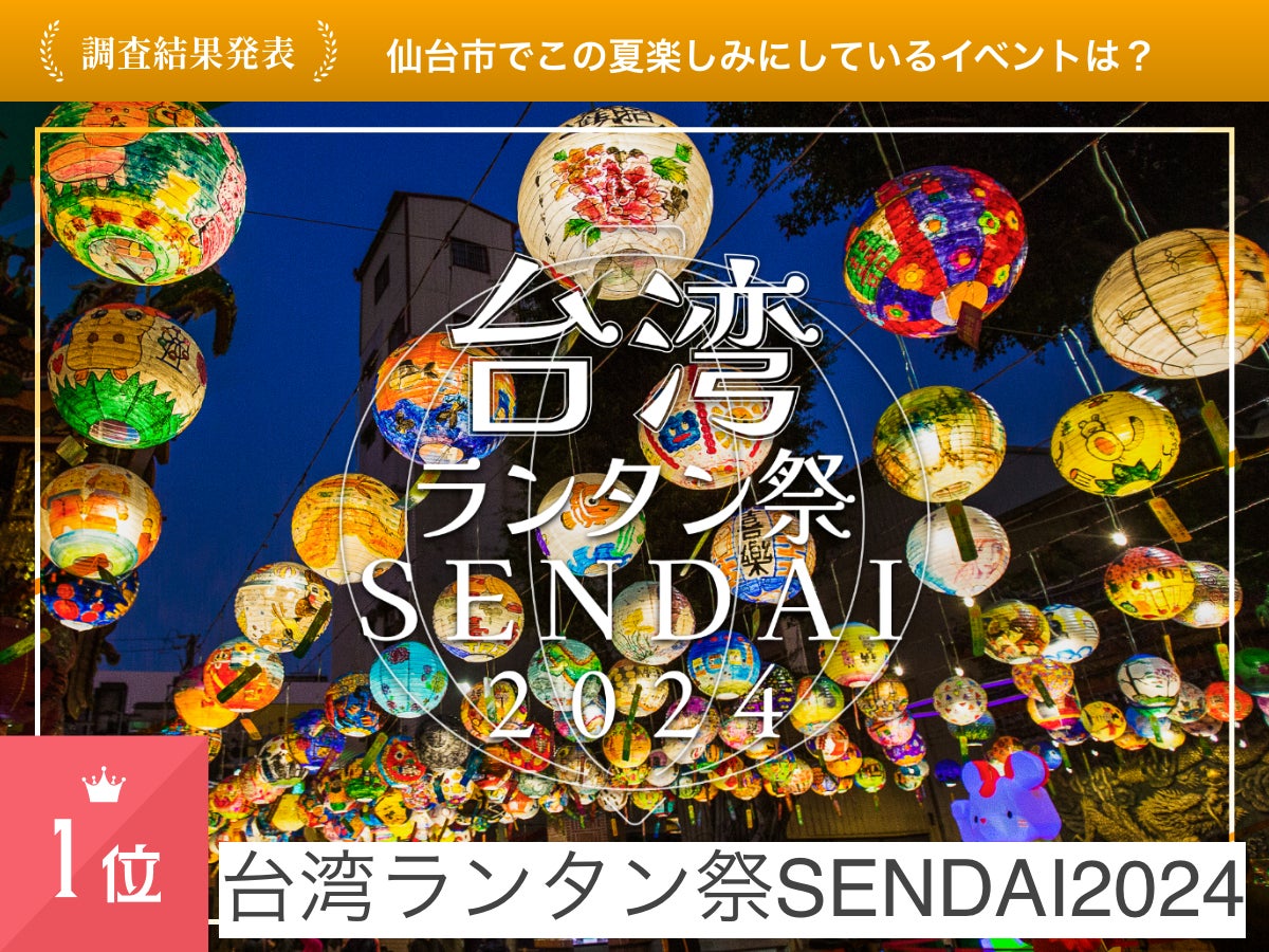 宮城のイベント2026総まとめ！祭り・食フェスと混雑回避術