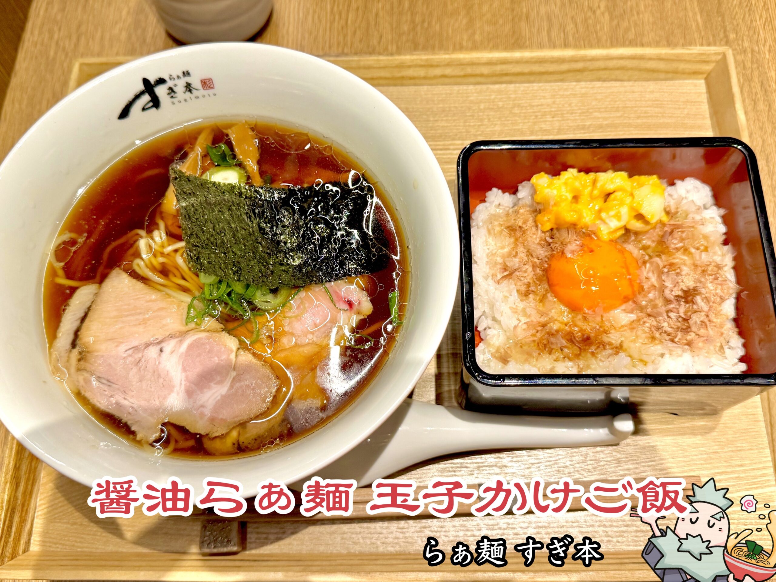 らぁ麺すぎ本の魅力と真髄｜佐野実の魂を継ぐ究極の一杯と移転の真相