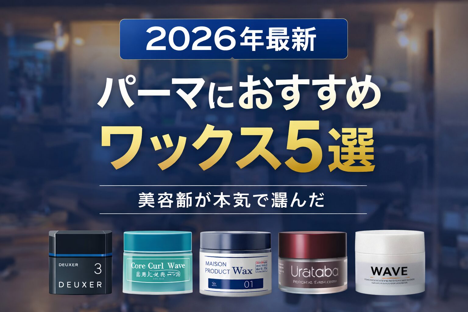 カールが出ない原因を解明！2026最新メンズパーマワックス比較