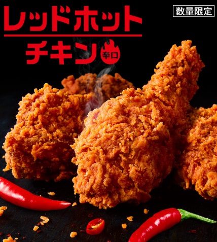 【最新】 レッド ホット チキン いつまで 気になる噂と真相 #802