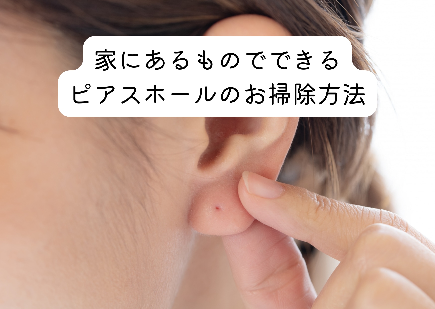 ピアスホールの臭いと白いカス撃退法！2026年最新の正しい掃除ケア完全版