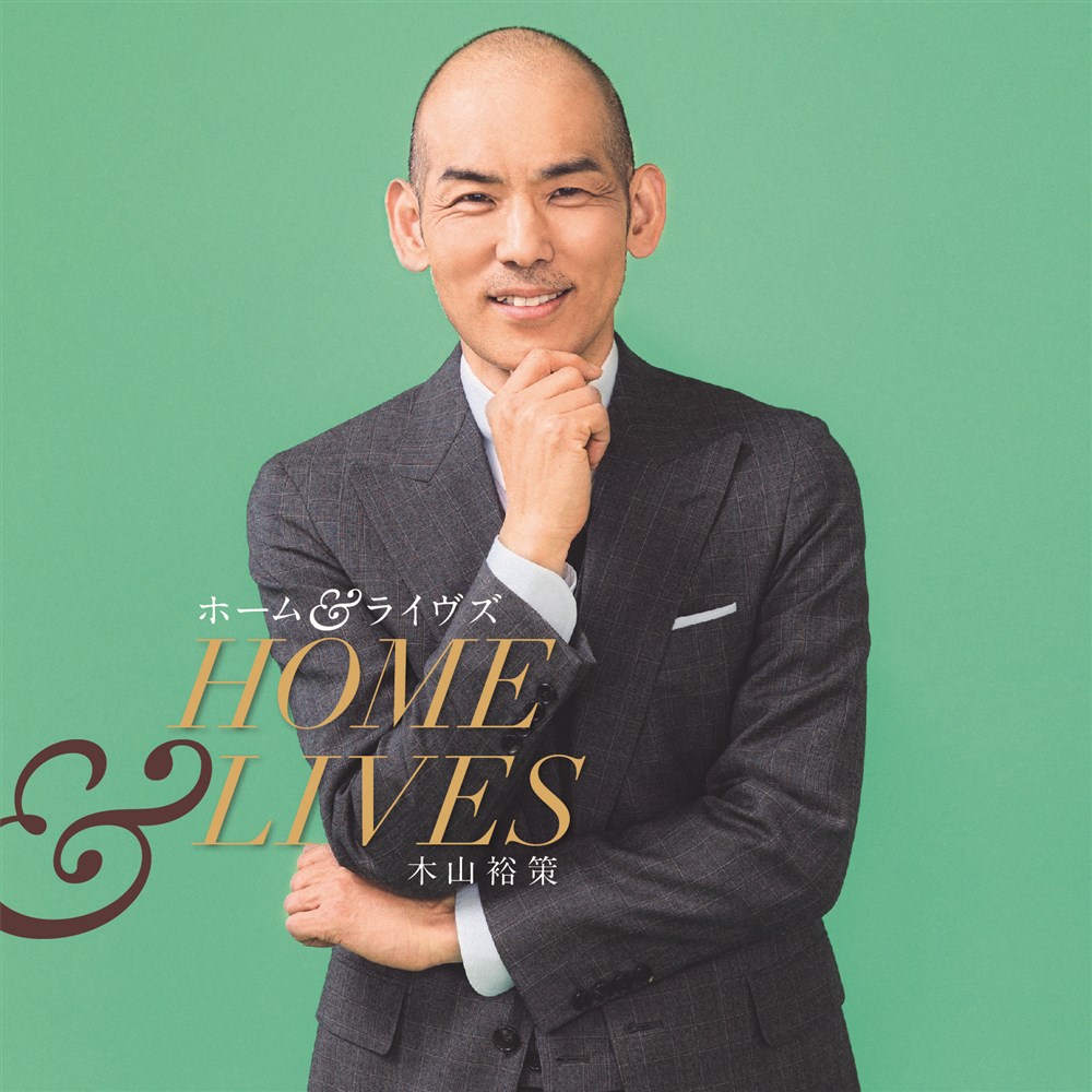 木山裕策『Home』奇跡の誕生秘話と現在！がん克服から再ブレイクまで