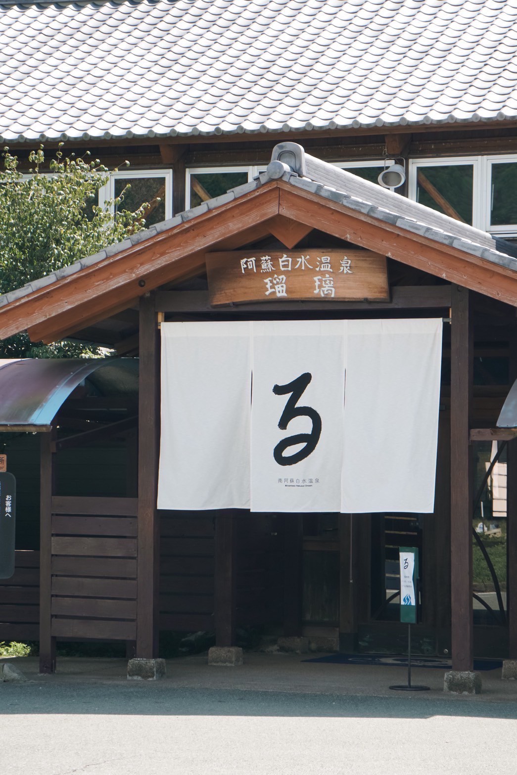 【2026最新】南阿蘇瑠璃温泉の現在と家族風呂・料金を徹底調査