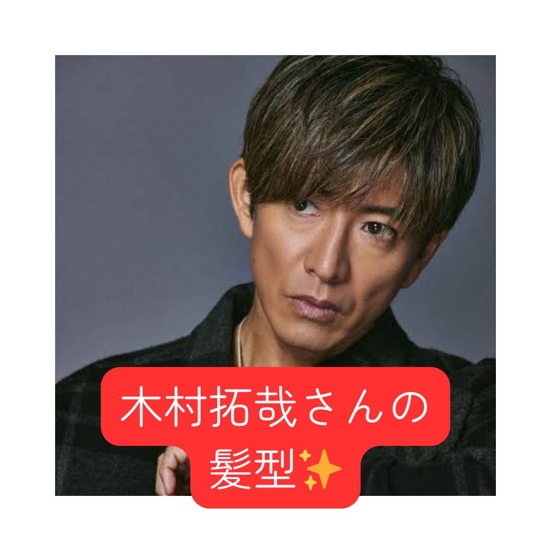 木村拓哉の最新髪型2026！色気漂う短髪パーマと失敗しないオーダー術