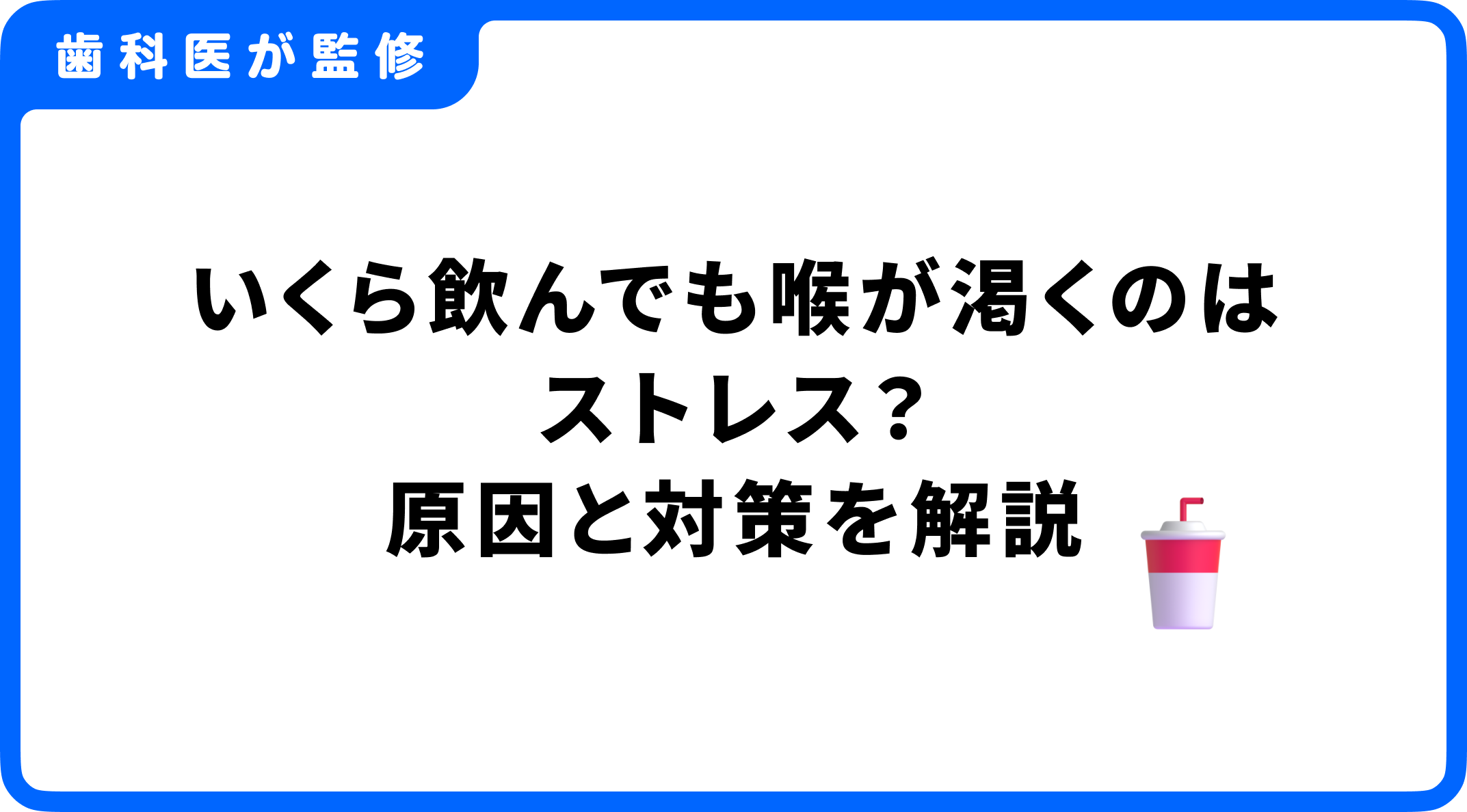 水を飲んでも喉が渇く？ストレスが招くドライマウスの正体と即効ケア