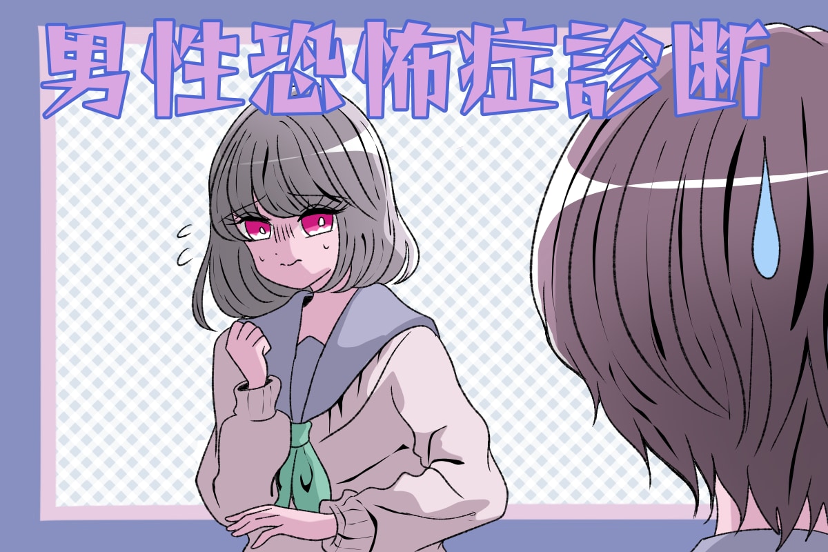 男性が怖い症状をセルフチェック！男性恐怖症診断テストと克服法