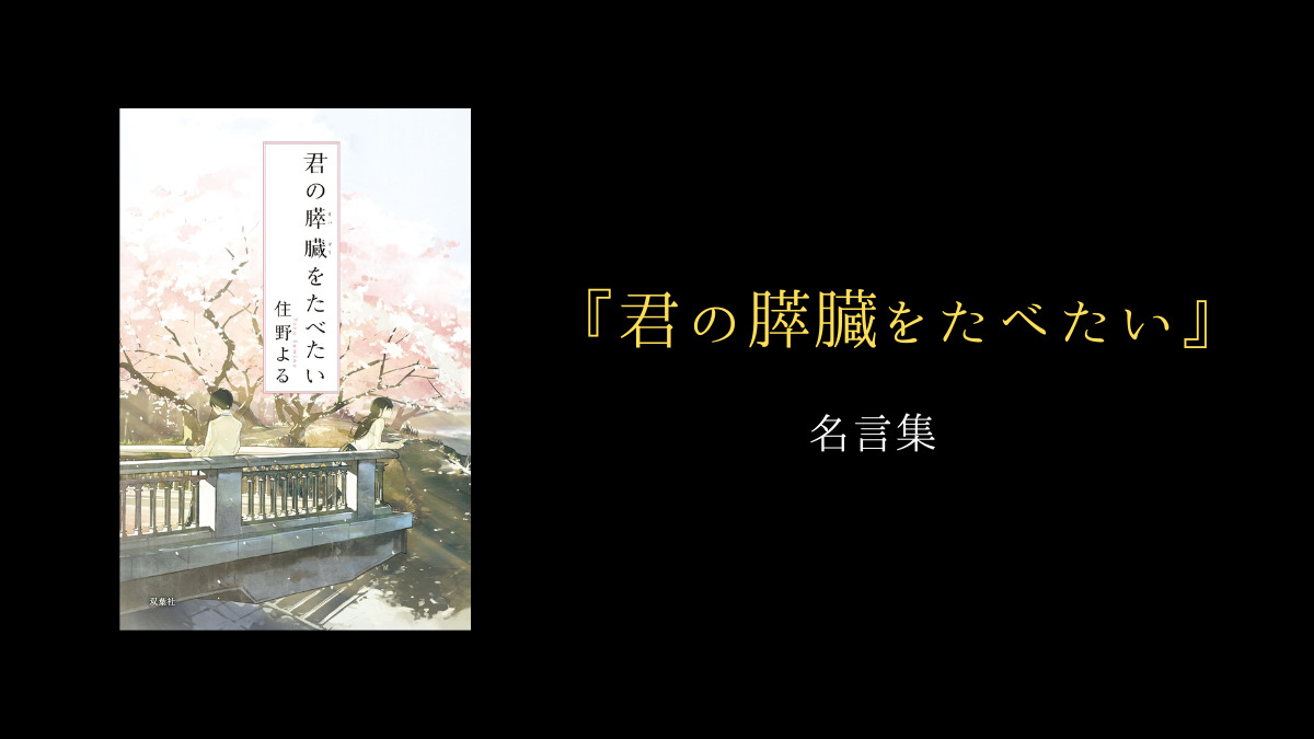 君の膵臓をたべたい名言徹底解説｜共病文庫と結末に隠された真実